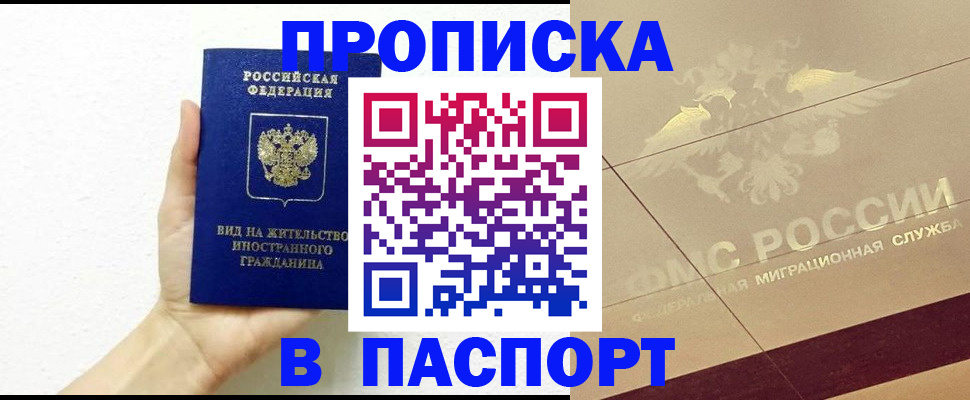 купить прописку в Усть-Лабинске